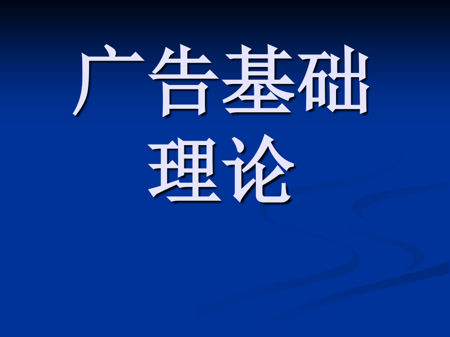 第二章广告基础理论.ppt_第1页