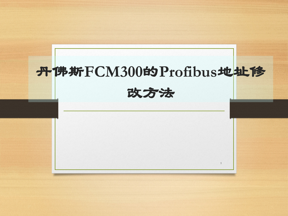丹佛斯FCM300变频器Profibus地址修改方法.ppt_第1页