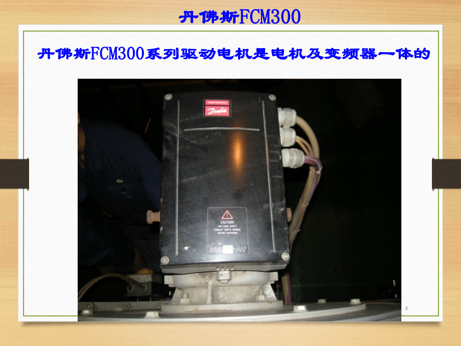 丹佛斯FCM300变频器Profibus地址修改方法.ppt_第2页