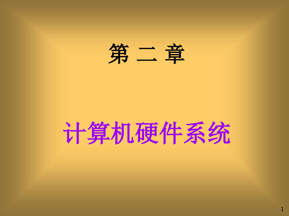 计算机导论_ch2_new.ppt_第1页