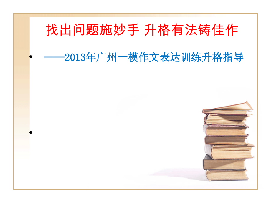 广州一模作文讲评j及后续练习.ppt_第1页