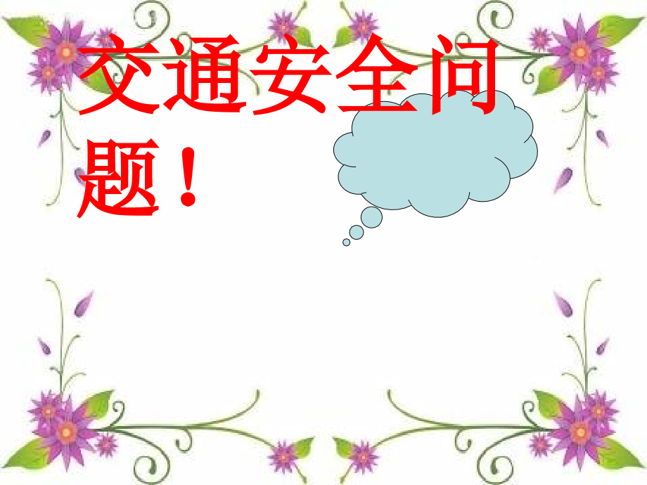 安全教育家长会课件[1].ppt_第1页