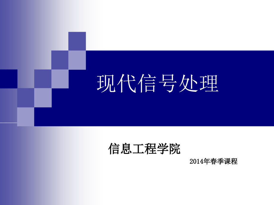 第一章 时域离散随机信号的分析.pptx_第1页