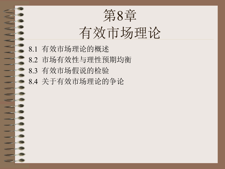 第8章 有效市场理论.ppt_第1页