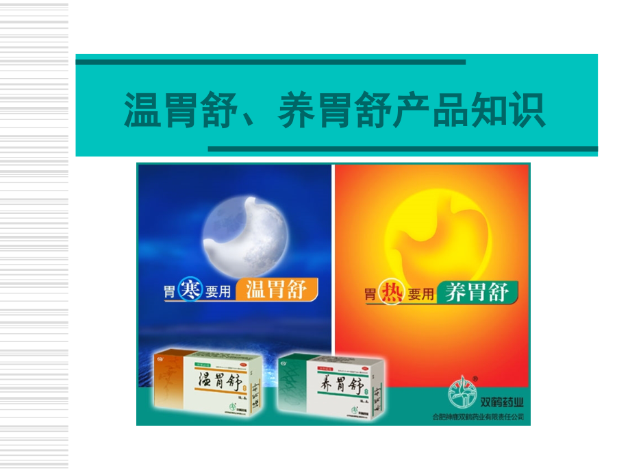 温、养胃舒 资料.ppt_第1页