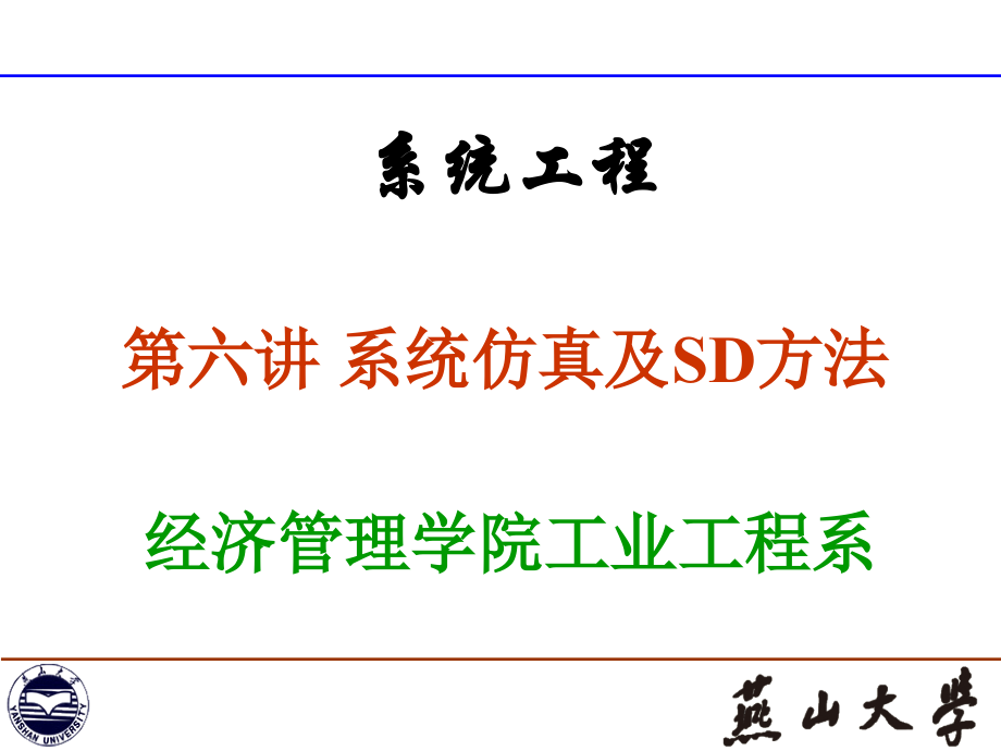 系统工程6系统仿真及SD方法.ppt_第1页