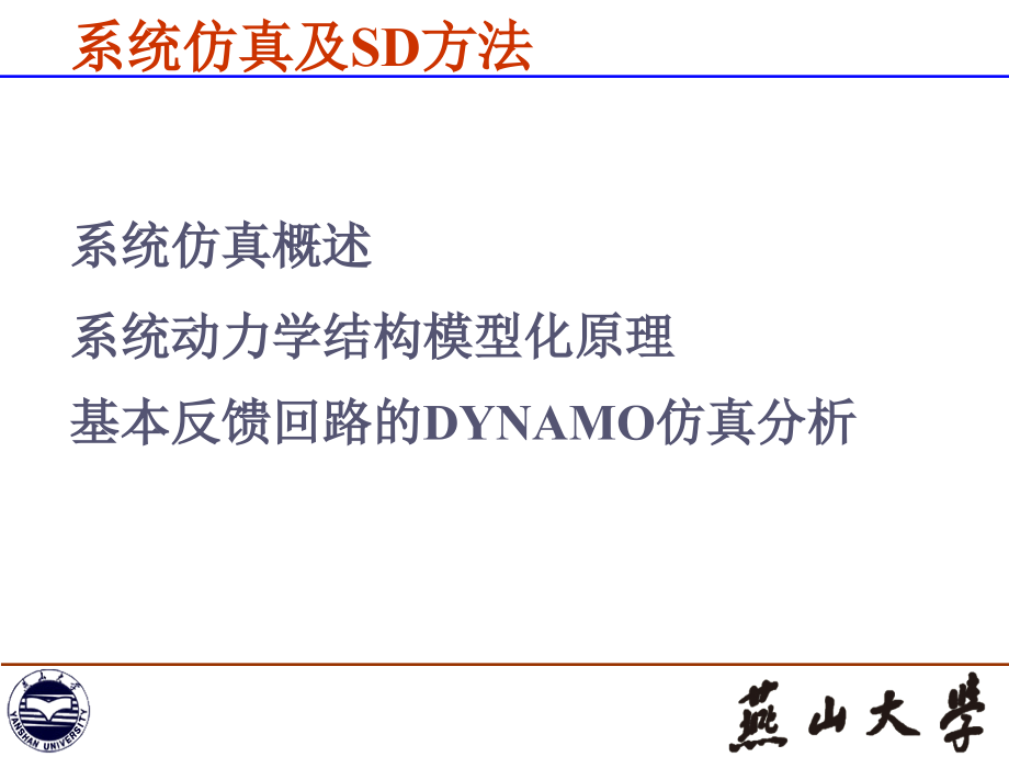 系统工程6系统仿真及SD方法.ppt_第2页