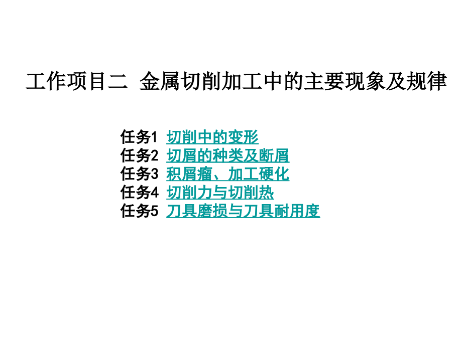 工作项目二金属切削加工中的主要现象及规律.ppt_第1页