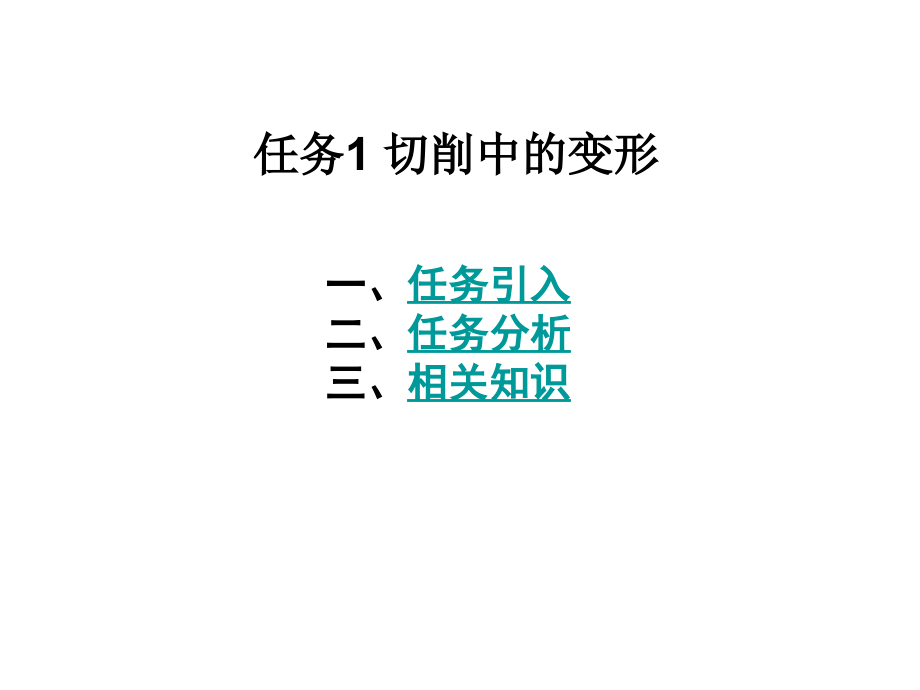 工作项目二金属切削加工中的主要现象及规律.ppt_第2页