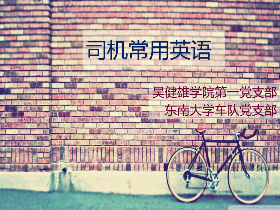 司机常用英语.ppt_第1页