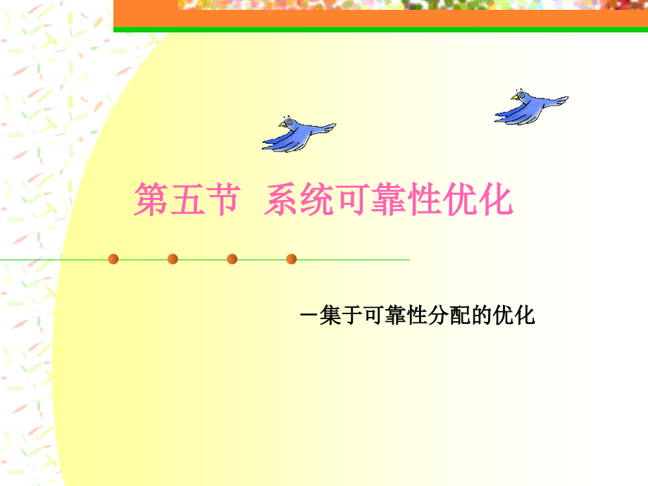 第五节 系统可靠性优化.ppt_第1页