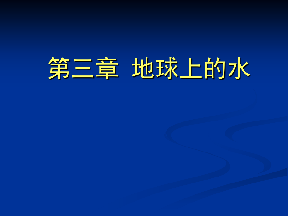 必修一 自然界的水循环.ppt_第1页