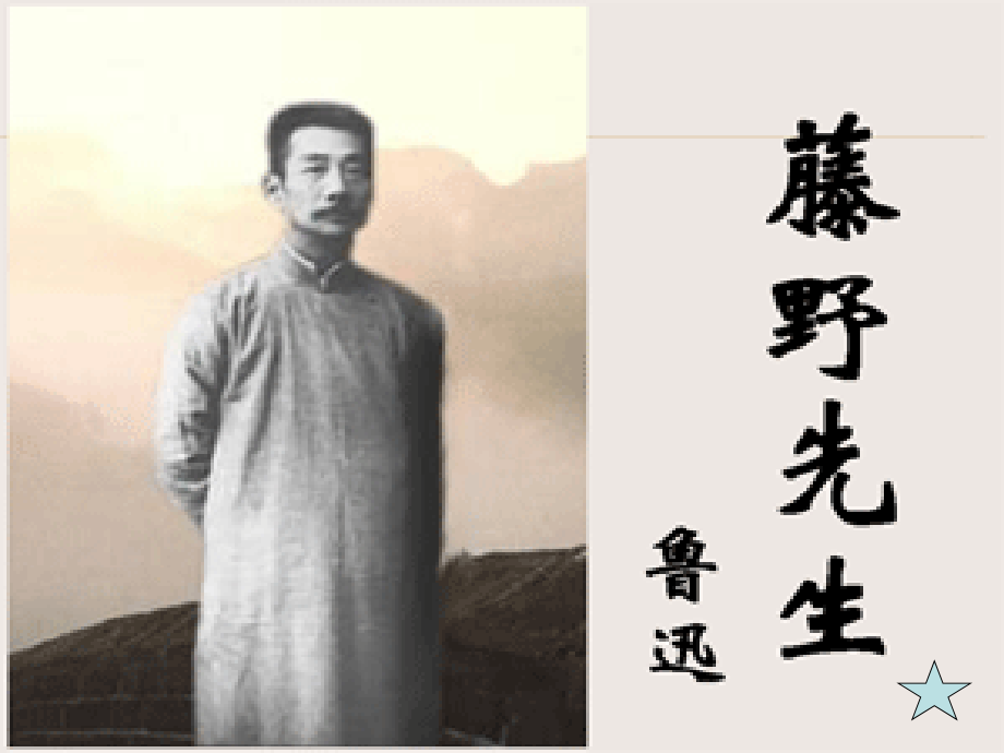 藤野先生课件定稿.ppt_第1页