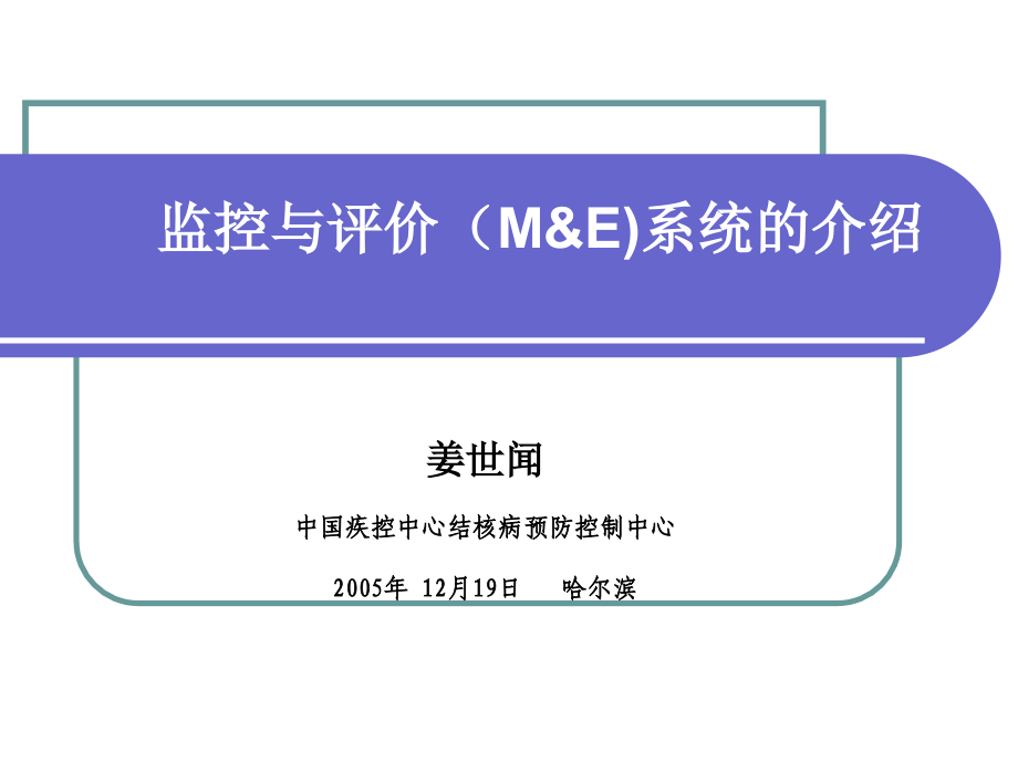 监控与评价(M&E)系统的介绍.ppt_第1页
