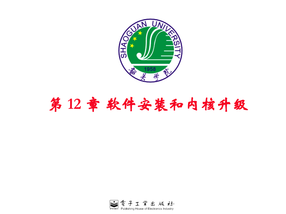 第_12_章_软件安装和内核升级.ppt_第1页