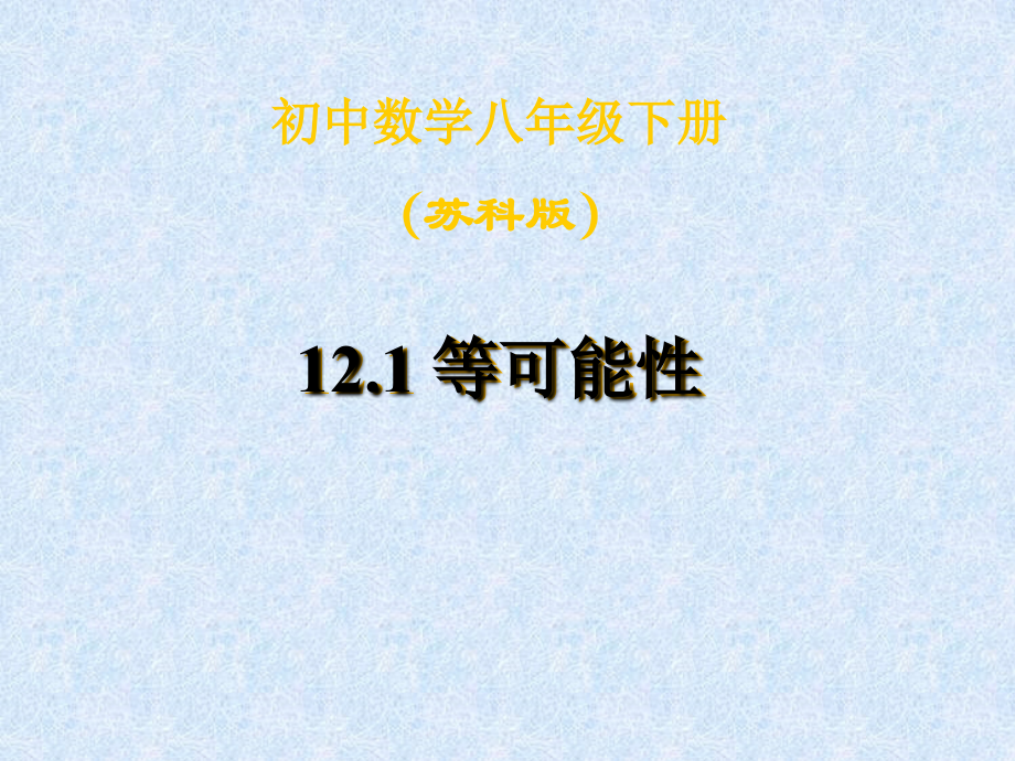 【实验基地】八下12.1等可能性.ppt_第1页