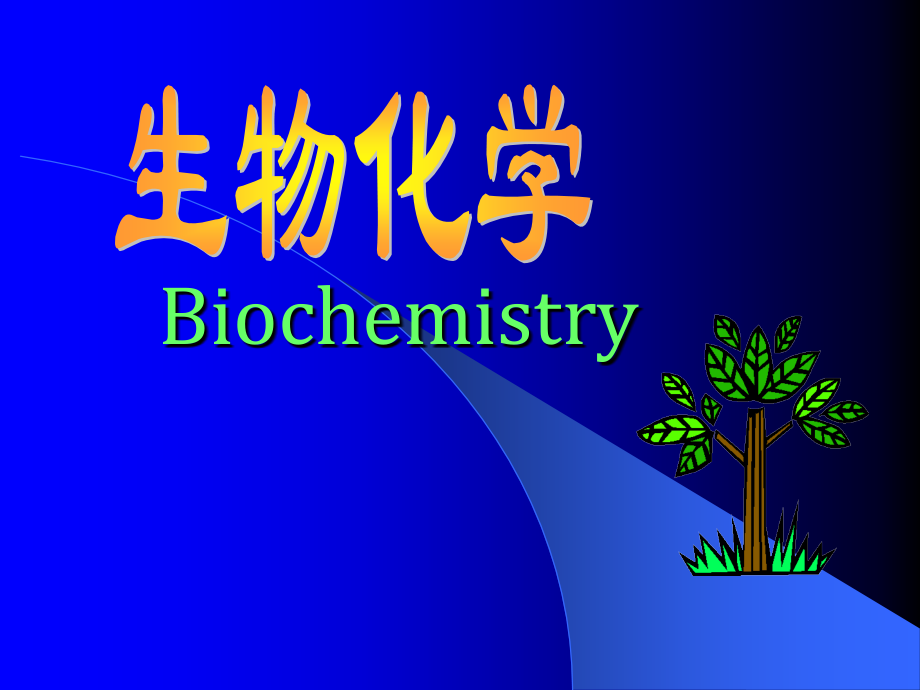 生物化学-绪论.pptx_第1页