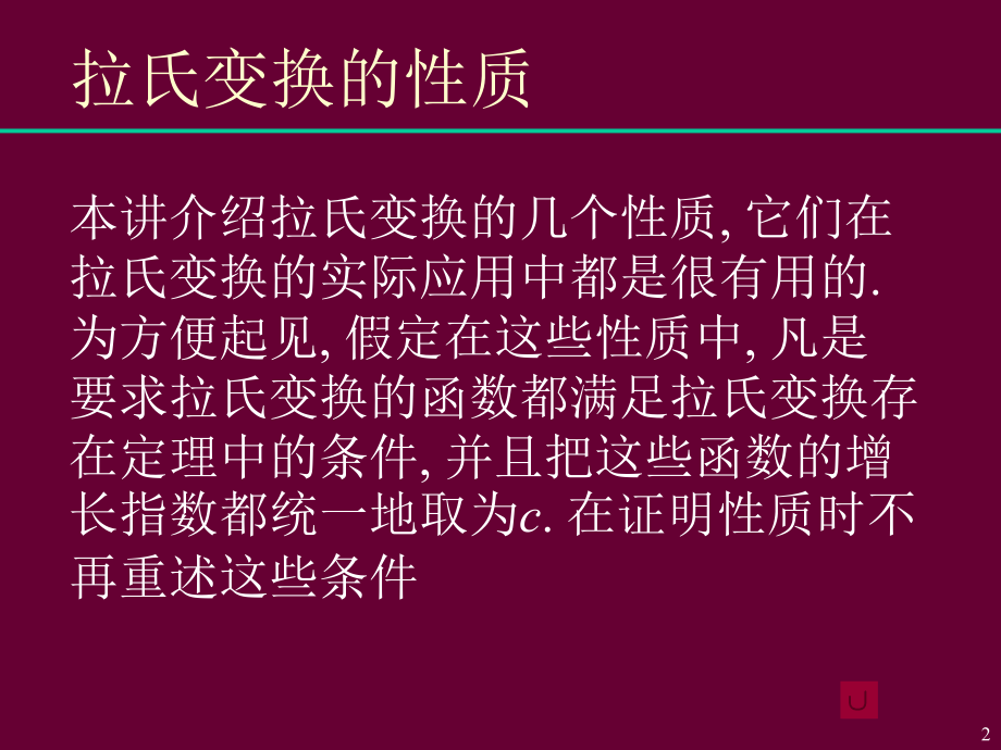 积分变换 第6讲拉氏变换的性质及应用.ppt_第2页