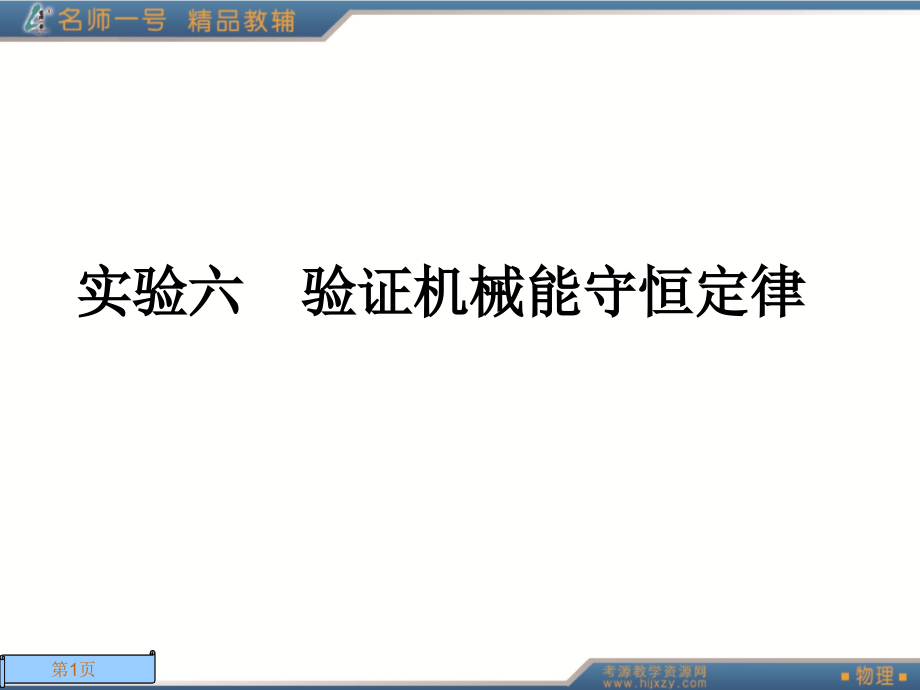 实验六验证机械能守恒定律(新课标复习资料).ppt_第1页