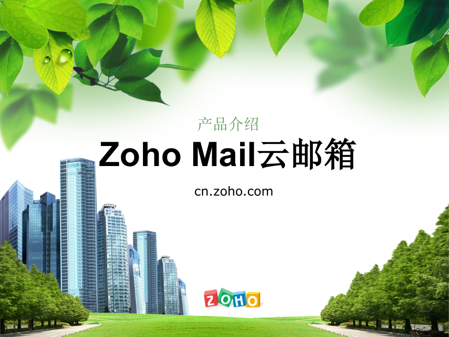 Zoho Mail使用方法.ppt_第1页
