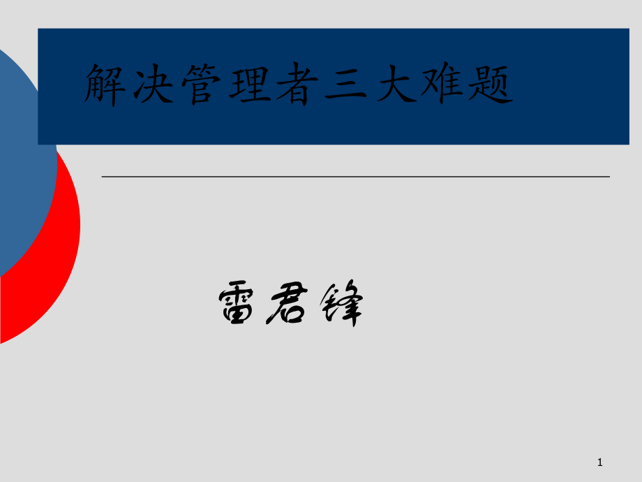 管理者三大难题雷君锋.ppt_第1页