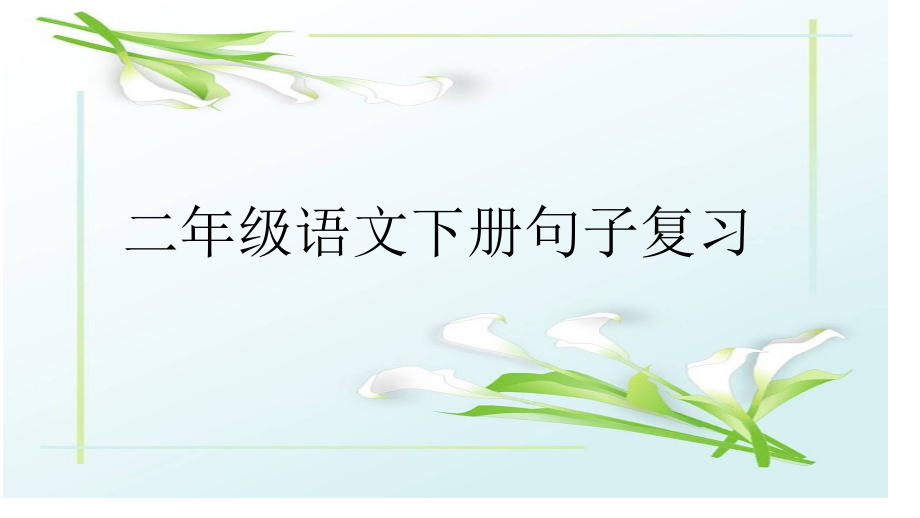 二年级语文下册句子总复习.pptx_第1页