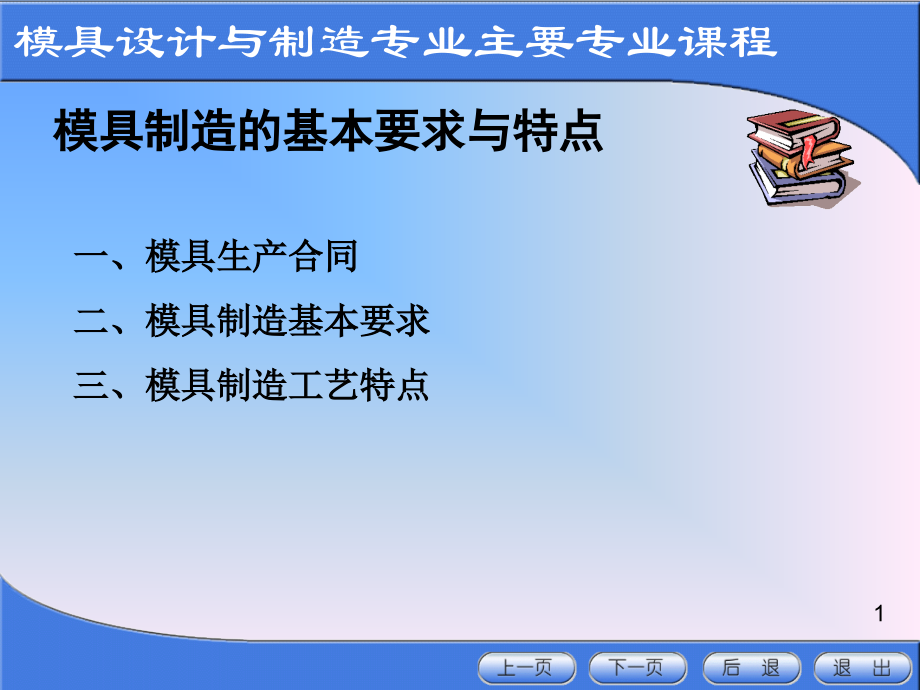 模具制造的基本要求及特点.ppt_第1页