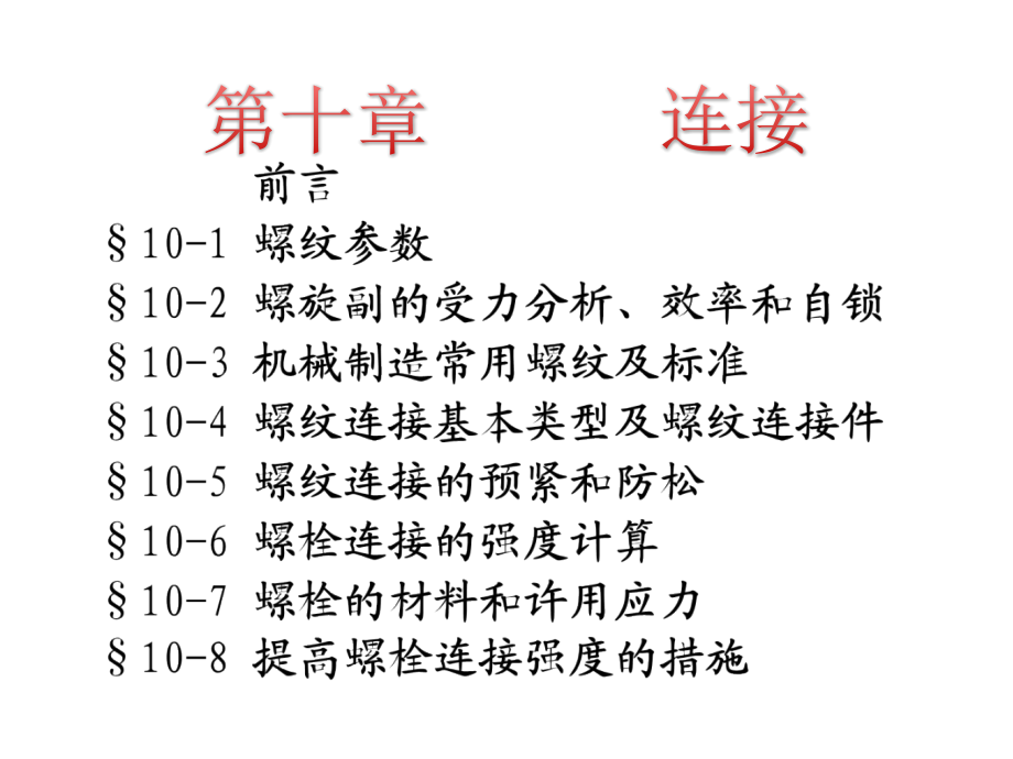 机械设计基础第十章-连接.pptx_第1页
