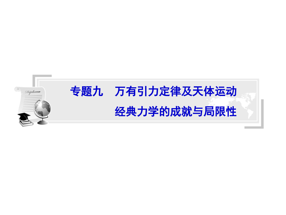 专题九：万有引力定律与天体运动(自整理).ppt_第1页