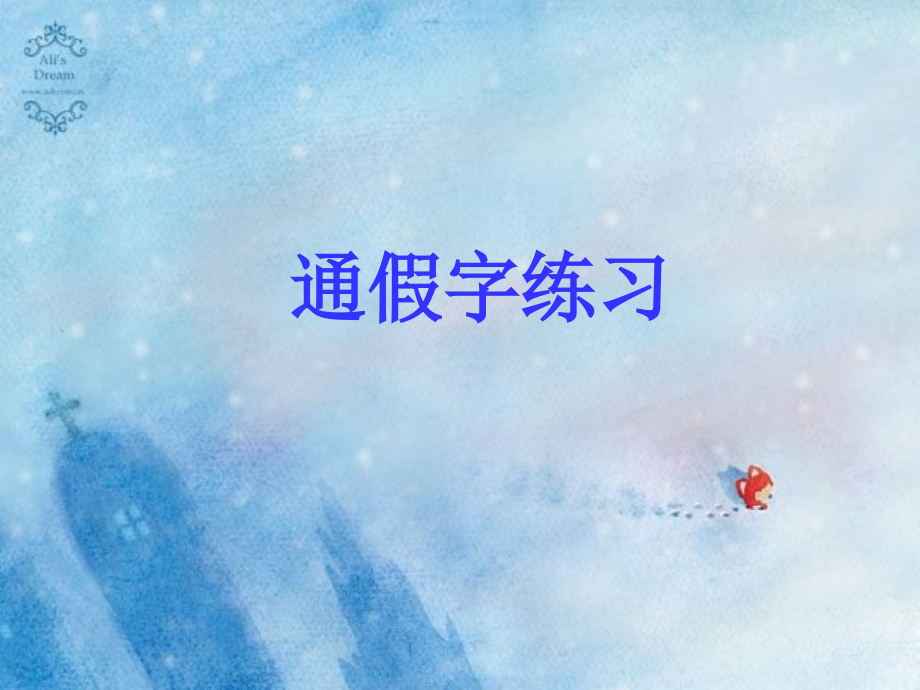 高考语文二轮专题复习二十七通假字练习.pptx_第1页