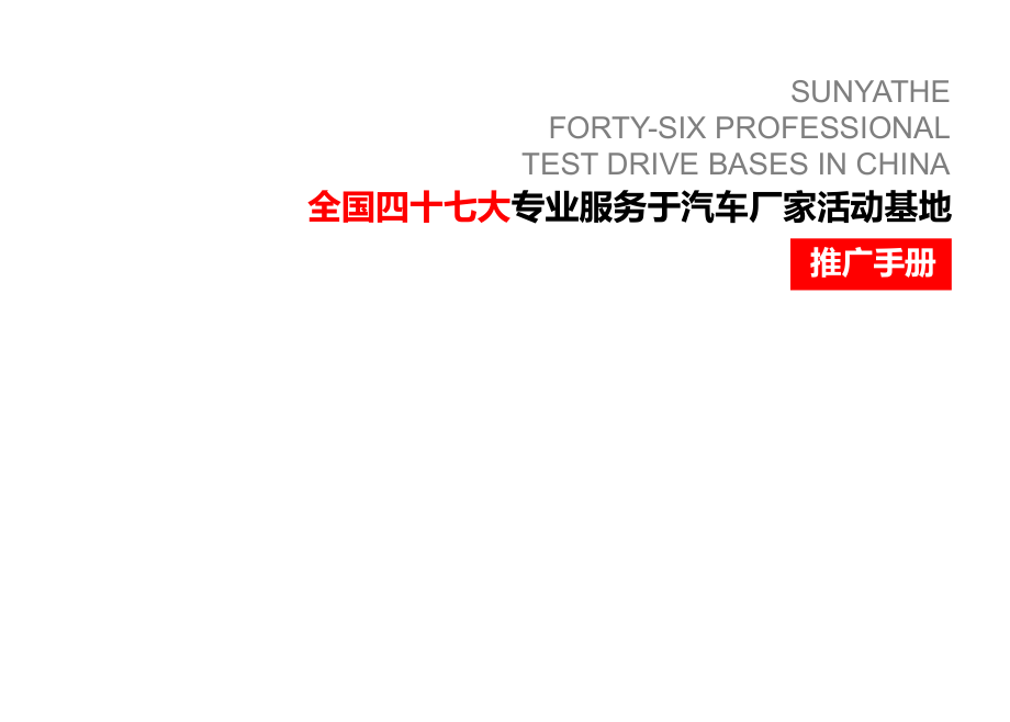 全国四十七大专业服务于汽车厂家活动基地.ppt_第1页