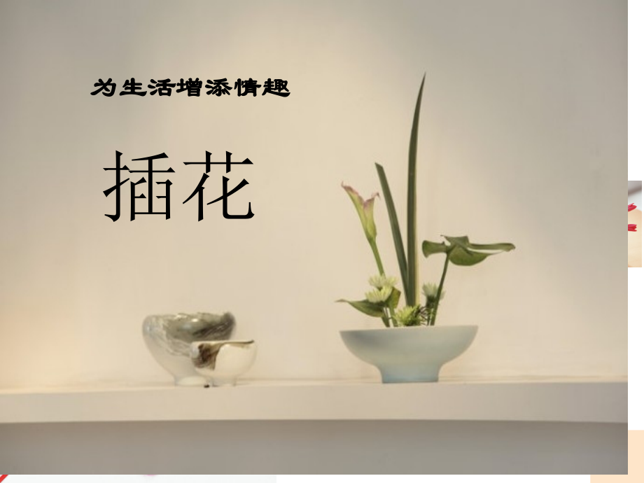 人教美术八年级下册第三单元第一课插花.pptx_第1页