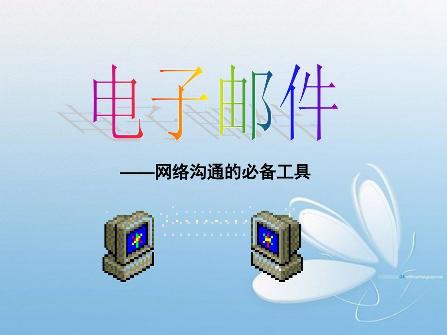 初中信息技术《电子邮件》1.ppt_第1页