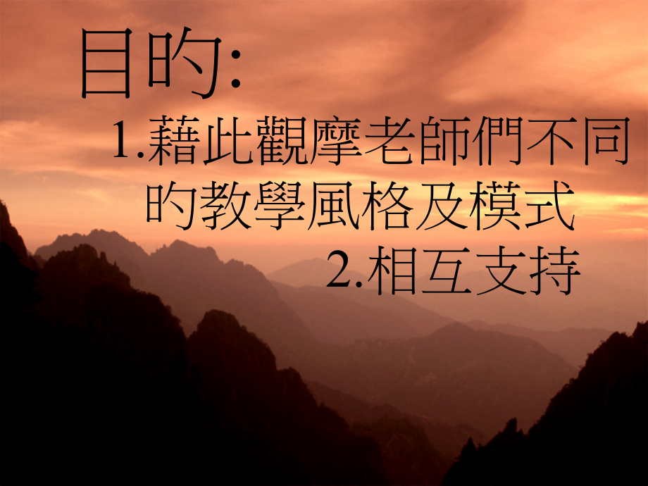 目的藉此观摩老师们不同的教学风格及模式2互相支持.pptx_第1页