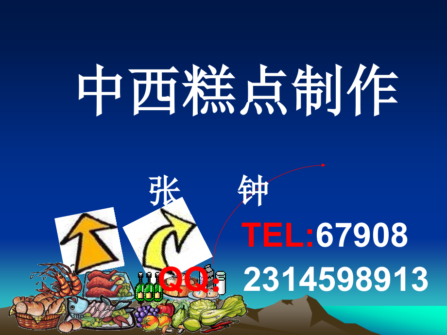 第一章概述__中西糕点制作.ppt_第1页