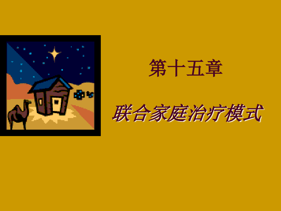 第十五章联合家庭治疗模式.ppt_第1页