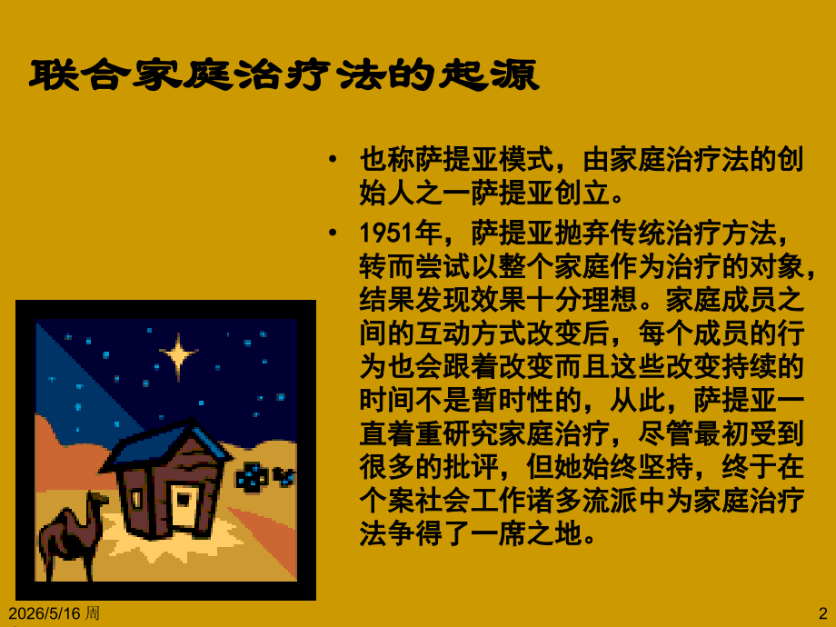 第十五章联合家庭治疗模式.ppt_第2页