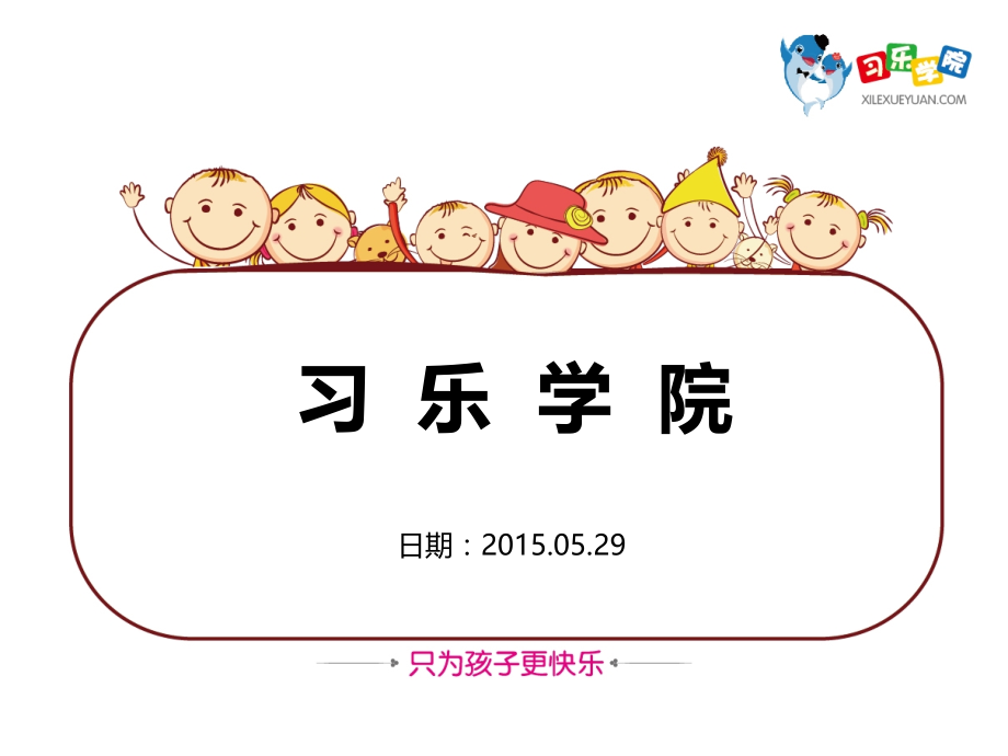 习乐学院简介.pptx_第1页