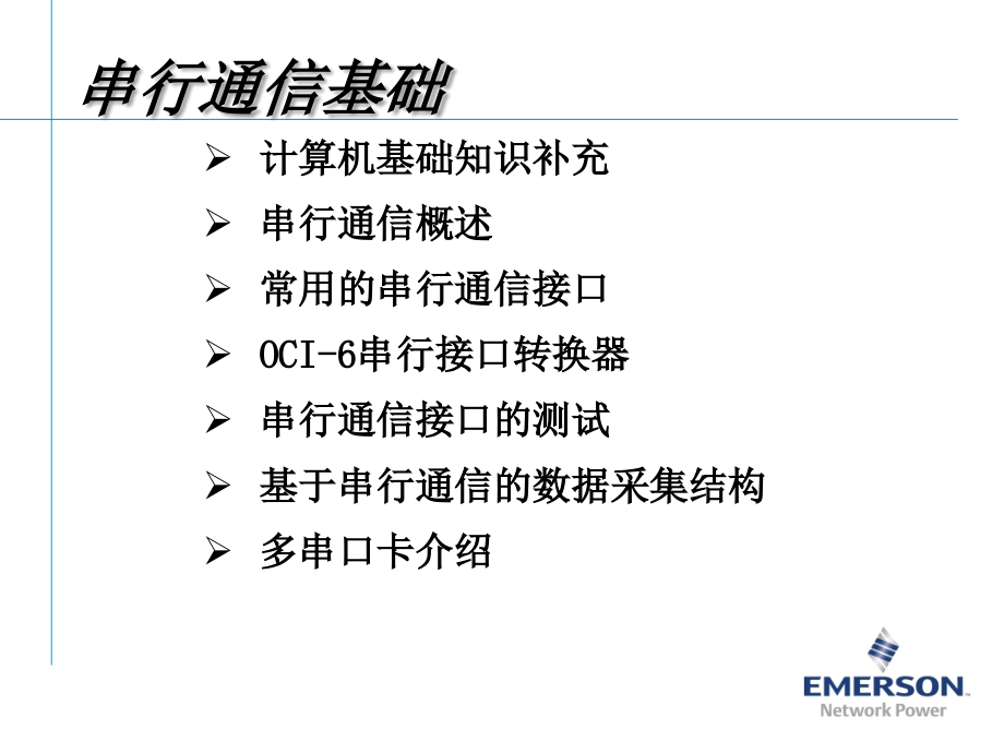 串行通信接口培训.ppt_第2页