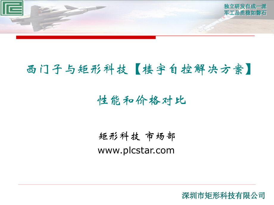 西门子与矩形PLC在楼宇控制中的性能价格对比方案.ppt_第1页
