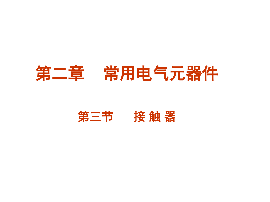 第三节 接触器.ppt_第1页