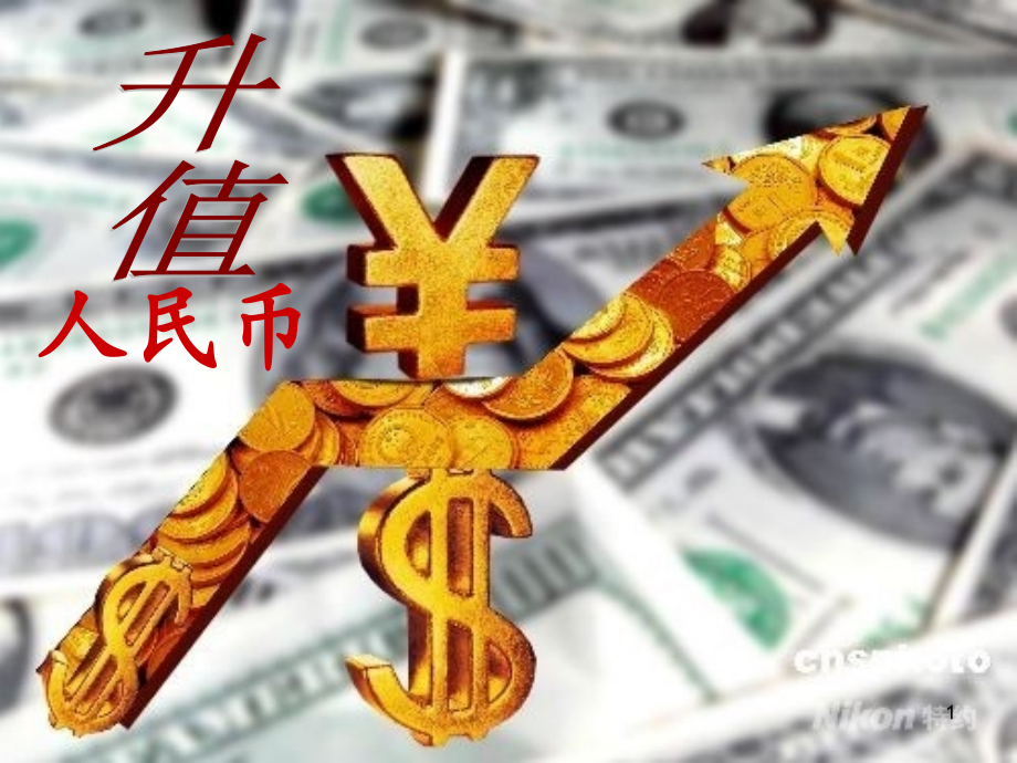 人民币升值的分析.ppt_第1页