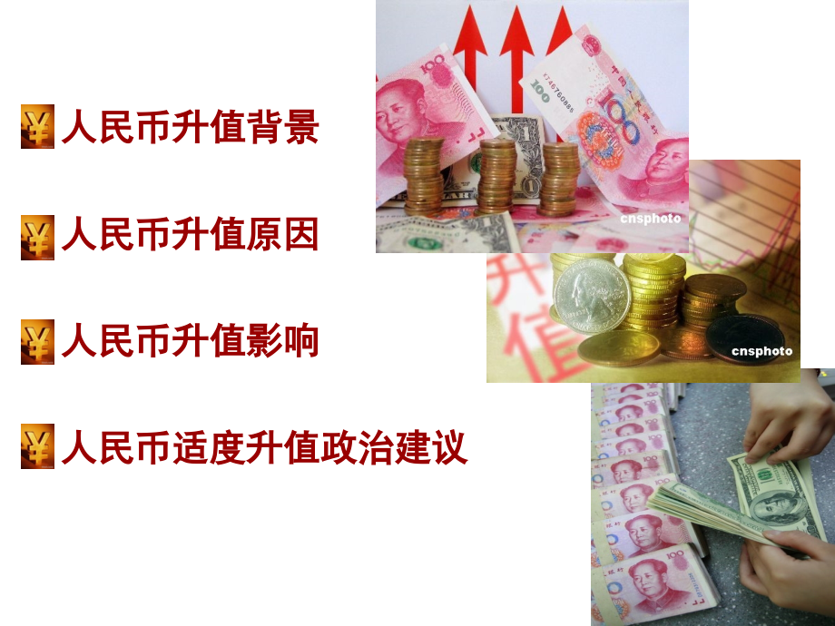 人民币升值的分析.ppt_第2页