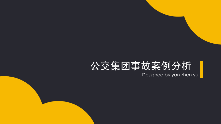 集团事故案例分析.ppt_第1页
