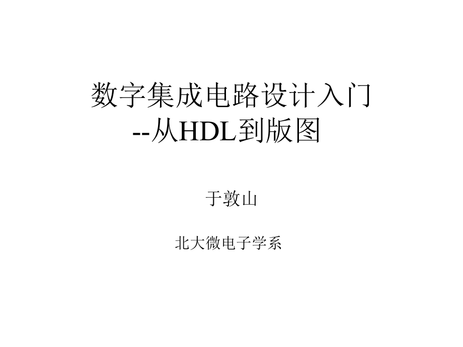 北大数字集成电路课件--13_SimVision图形环境.ppt_第1页