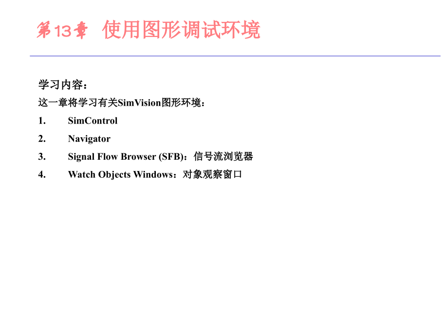 北大数字集成电路课件--13_SimVision图形环境.ppt_第2页