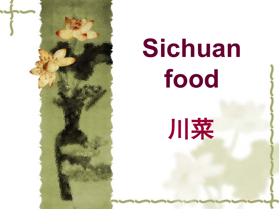 Sichuanfood.ppt_第1页