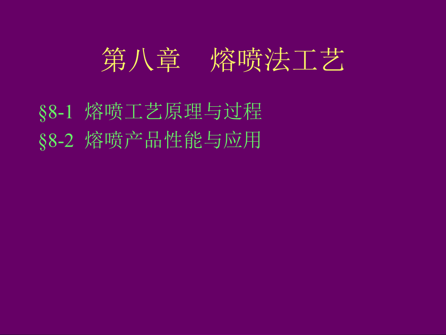 第八章 熔喷法.ppt_第1页