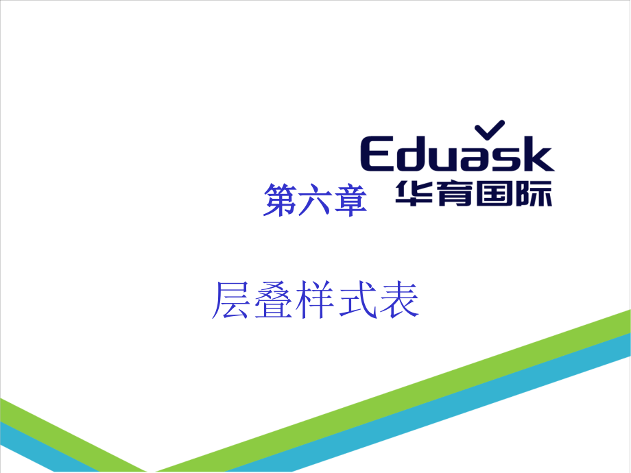 PPT6-层叠样式表.ppt_第1页