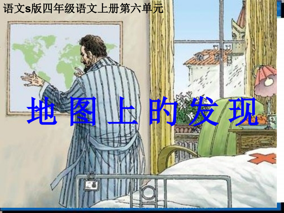四年级上册地图上的发现语文S版.pptx_第1页
